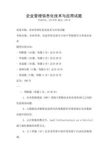 企業管理信息化技術與應用試題