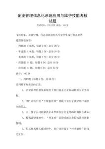 企業管理信息化系統應用與維護技能考核試題
