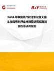 2026年中國蒸汽和過氧化氫滅菌生物指示劑行業市場現狀調查及投資機會研判報告