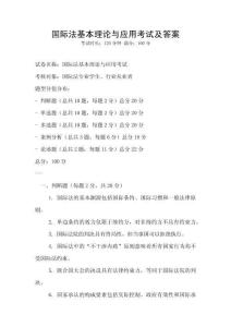 國際法基本理論與應用考試及答案