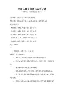 國際法基本理論與應用試題