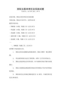 國際法基本理論及實踐試題