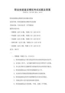 職業技能鑒定模擬考試試題及答案