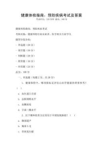 健康體檢指南，預防疾病考試及答案