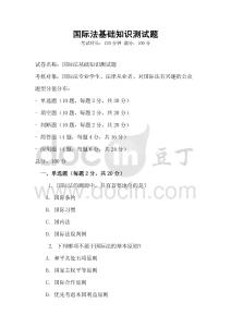 國際法基礎知識測試題
