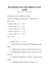 職業技能鑒定考核大綱與試題庫設計考試及答案