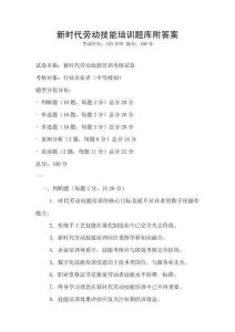 新時代勞動技能培訓(xùn)題庫附答案