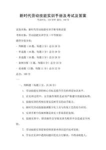 新時代勞動技能實訓(xùn)手冊及考試及答案