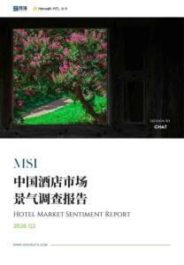 2026年第二季度中國酒店市場景氣調(diào)查報告