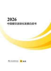 2026年中國餐飲連鎖化發(fā)展白皮書
