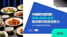 2026中國餐飲市場藍(lán)皮書