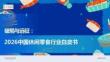 2026中國休閑零食行業白皮書：破局與遠征
