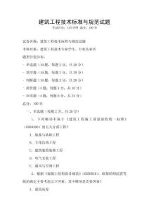 建筑工程技術標準與規范試題