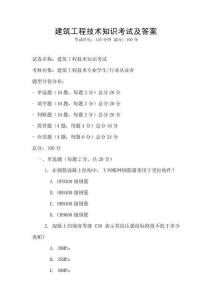 建筑工程技術知識考試及答案