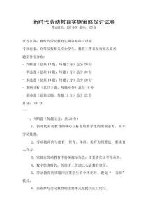 新時代勞動教育實施策略探討試卷