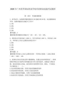 2026年廣西英華國際職業(yè)學(xué)院單招職業(yè)技能考試題庫及1套完整答案詳解