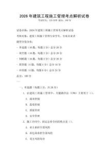 2026年建筑工程施工管理考點解析試卷