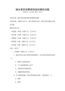 城鄉(xiāng)居民消費(fèi)理財(cái)規(guī)劃模擬試題
