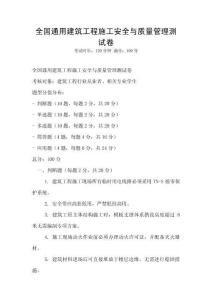 全國通用建筑工程施工安全與質量管理測試卷