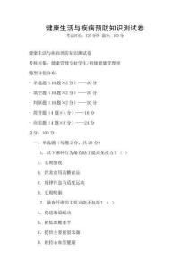 健康生活與疾病預防知識測試卷
