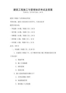 建筑工程施工與管理知識考試及答案