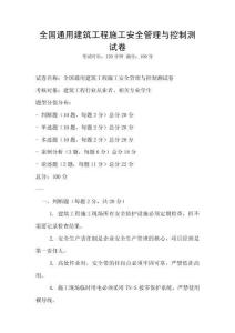 全國通用建筑工程施工安全管理與控制測試卷