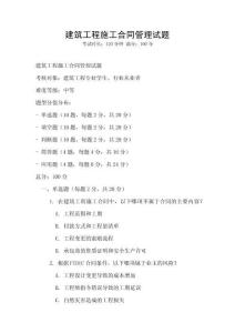 建筑工程施工合同管理試題
