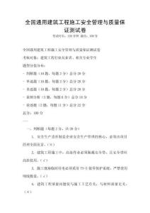全國通用建筑工程施工安全管理與質(zhì)量保證測試卷