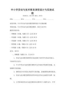 中小學勞動與技術教育課程設計與實施試題