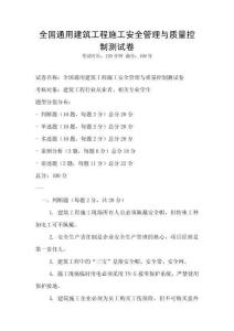 全國通用建筑工程施工安全管理與質(zhì)量控制測試卷