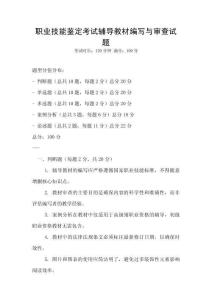 職業技能鑒定考試輔導教材編寫與審查試題