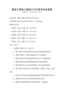 建筑工程施工圖設計與識讀考試及答案