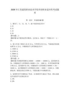 2026年江蘇建筑職業技術學院單招職業適應性考試題庫有答案詳解