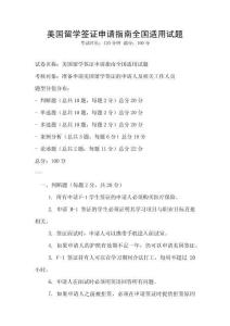 美國留學簽證申請指南全國適用試題
