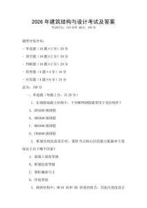 2026年建筑結構與設計考試及答案