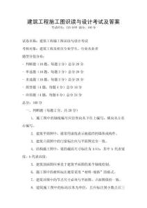 建筑工程施工圖識讀與設計考試及答案