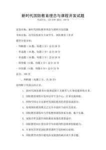 新時代國防教育理念與課程開發試題