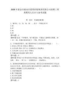 2026年新余市渝水區投資控股集團有限公司招聘工程類聘用人員2人備考試題及答案詳解1套