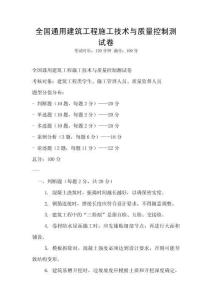 全國通用建筑工程施工技術(shù)與質(zhì)量控制測試卷