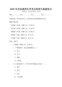 2025年全国通用化学考点梳理与真题练习