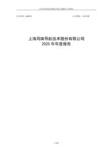 司南導(dǎo)航：2025年年度報(bào)告