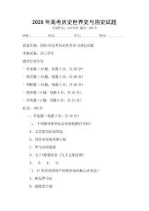 2026年高考歷史世界史與國史試題