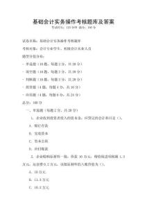 基礎會計實務操作考核題庫及答案