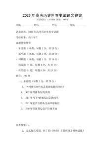 2026年高考歷史世界史試題含答案
