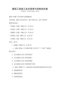 建筑工程施工安全管理與控制測試卷