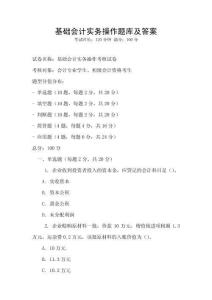 基礎會計實務操作題庫及答案
