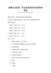 健康生活指南，常見疾病預防知識題庫附答案