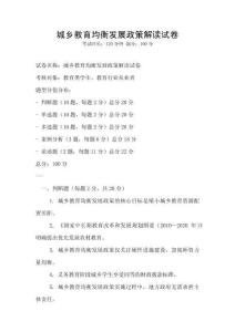 城鄉教育均衡發展政策解讀試卷