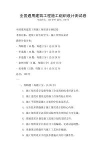 全國通用建筑工程施工組織設計測試卷