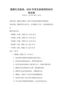 健康生活指南：2025年常見疾病預防知識測試卷